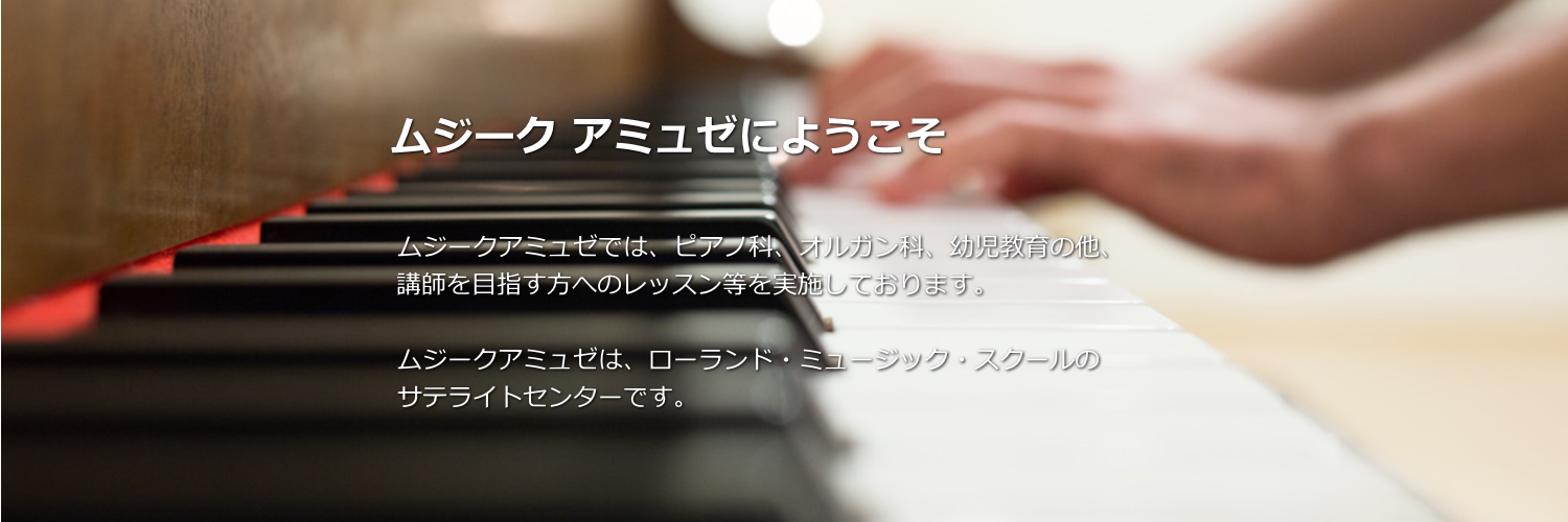 ムジーク アミュゼにようこそ